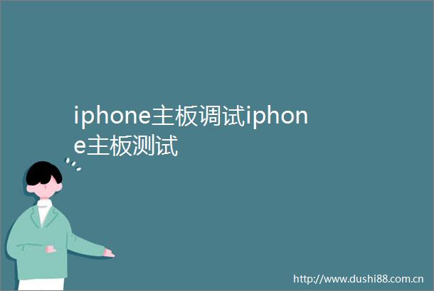iphone主板调试iphone主板测试