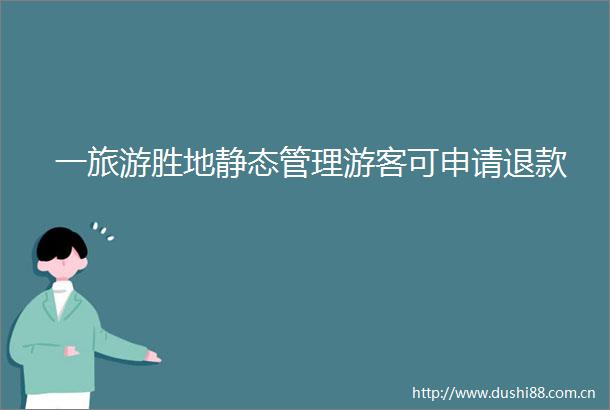 一旅游胜地静态管理游客可申请退款