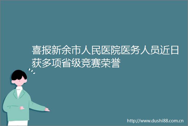 喜报新余市医院医务人员近日获多项省级竞赛荣誉