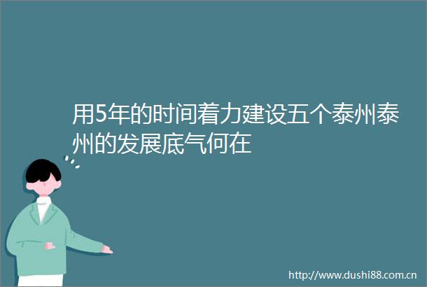 用5年的时间着力建设五个泰州泰州的发展底气何在
