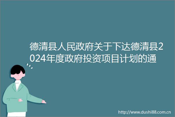 德清县关于下达德清县2024年度投资项目计划的通知