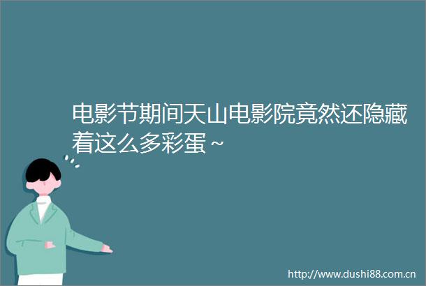 电影节期间天山电影院竟然还隐藏着这么多彩蛋～