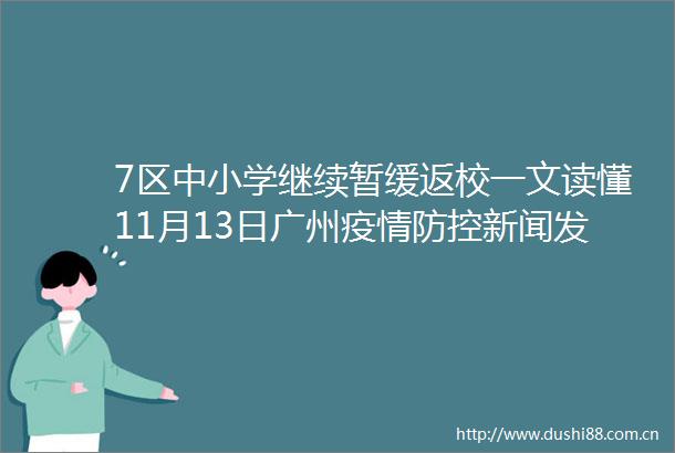7区中小学继续暂缓返校一文读懂11月13日广州疫情防控新闻发布会