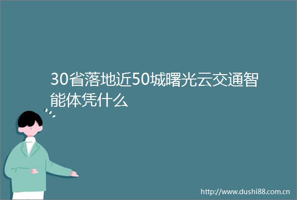 30省落地近50城曙光云交通智能体凭什么
