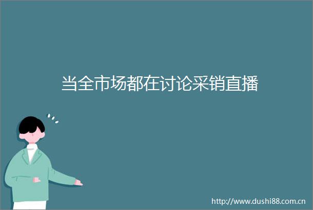 当全市场都在讨论采销直播