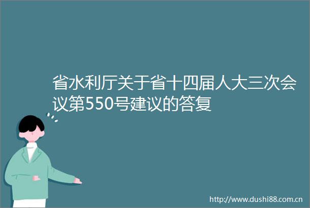 省水利厅关于省十四届人大三次会议第550号建议的答复