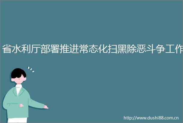省水利厅部署推进常态化扫黑除恶斗争工作