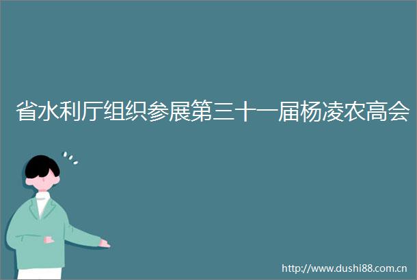 省水利厅组织参展第三十一届杨凌农高会