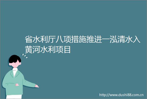 省水利厅八项措施推进一泓清水入黄河水利项目