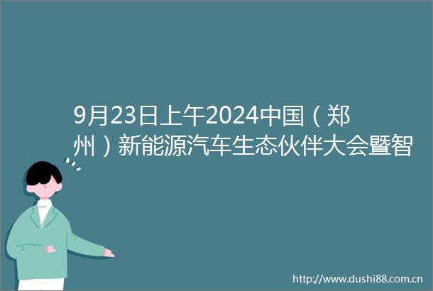 9月23日上午2024（郑州）新能源汽车生态伙伴大会暨智能网联汽车大赛