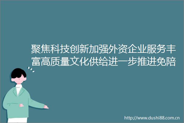 聚焦科技创新加强外资企业服务丰富高质量文化供给进一步推进免陪照护服务｜代表委员说