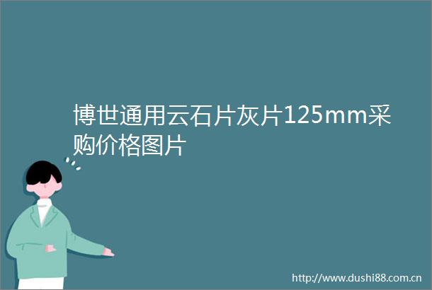 博世通用云石片灰片125mm采购价格图片