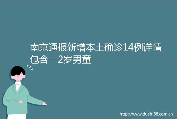 南京通报新增本土确诊14例详情包含一2岁男童