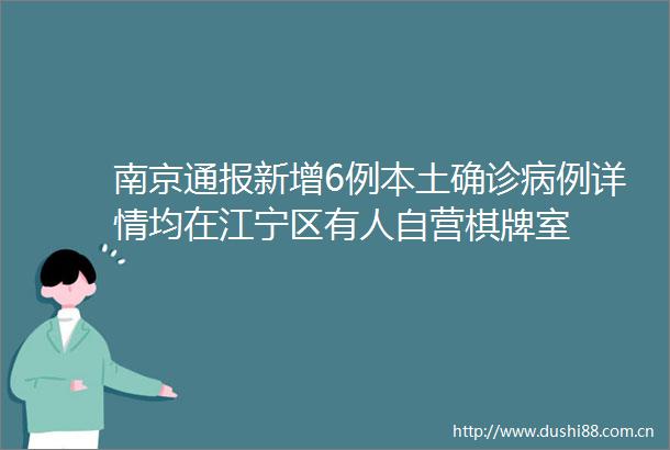 南京通报新增6例本土确诊病例详情均在江宁区有人自营棋牌室