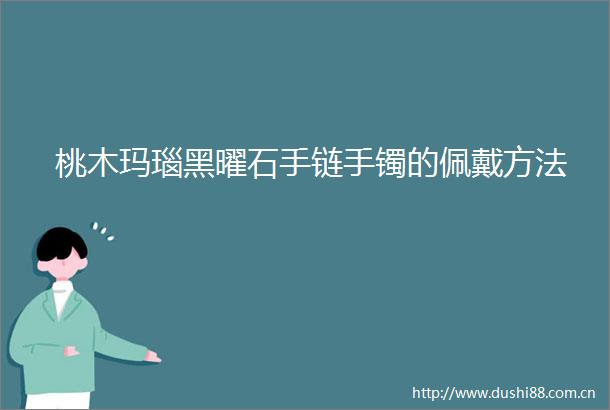 桃木玛瑙黑曜石手链手镯的佩戴方法