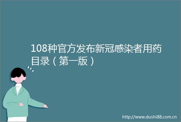 108种官方发布新冠感染者用药目录（第一版）