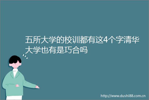 五所大学的校训都有这4个字清华大学也有是巧合吗