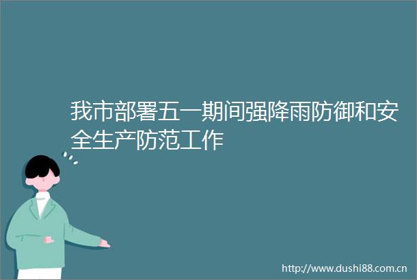 我市部署五一期间强降雨防御和安全生产防范工作