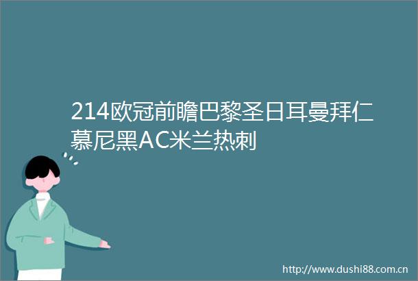214欧冠前瞻巴黎圣日耳曼拜仁慕尼黑AC米兰热刺
