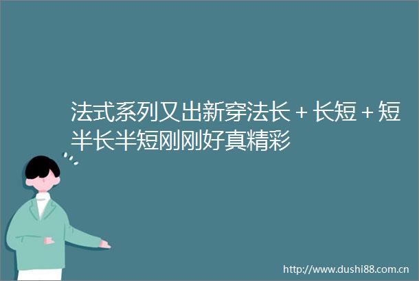 法式系列又出新穿法长＋长短＋短半长半短刚刚好真精彩