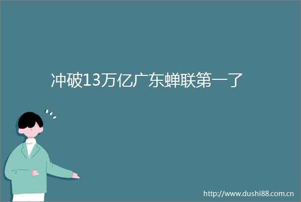 冲破13万亿广东蝉联第一了