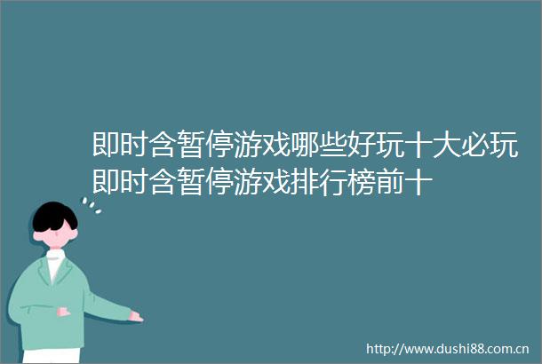 即时含暂停游戏哪些好玩十大必玩即时含暂停游戏排行榜前十