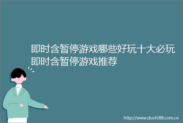 即时含暂停游戏哪些好玩十大必玩即时含暂停游戏推荐