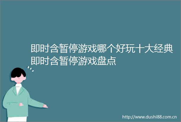即时含暂停游戏哪个好玩十大经典即时含暂停游戏盘点