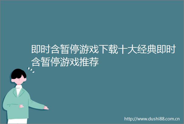 即时含暂停游戏下载十大经典即时含暂停游戏推荐