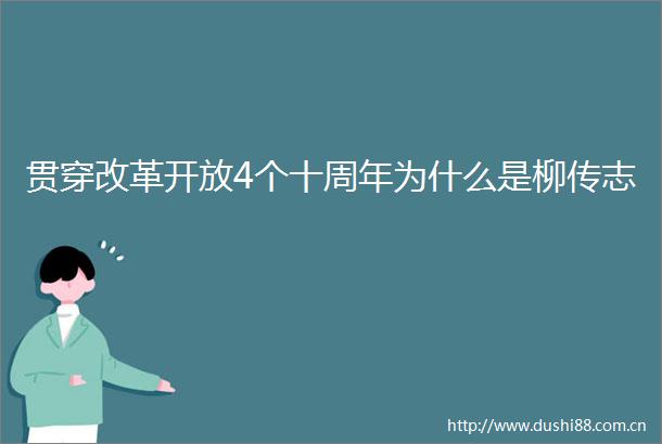贯穿改革开放4个十周年为什么是柳传志