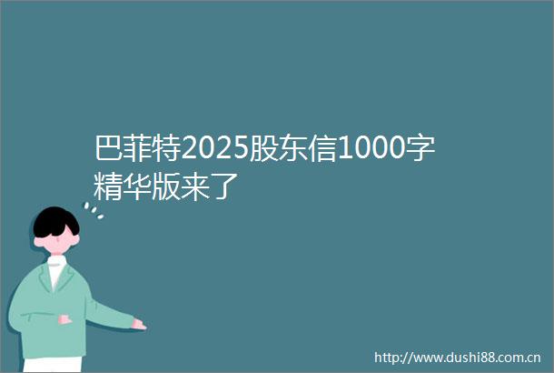 巴菲特2025股东信1000字精华版来了