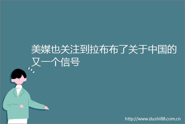 美媒也关注到拉布布了关于的又一个信号