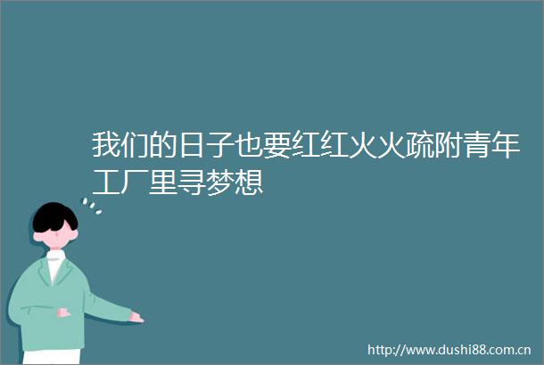 我们的日子也要红红火火疏附青年工厂里寻梦想
