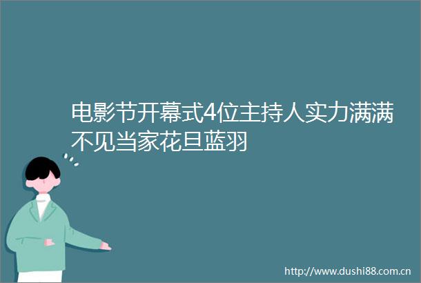电影节开幕式4位主持人实力满满不见当家花旦蓝羽