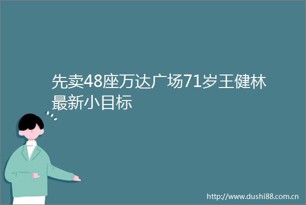 先卖48座万达广场71岁王健林最新小目标