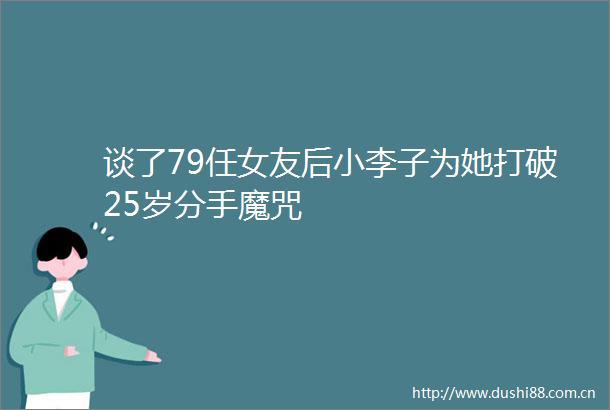 谈了79任女友后小李子为她打破25岁分手魔咒