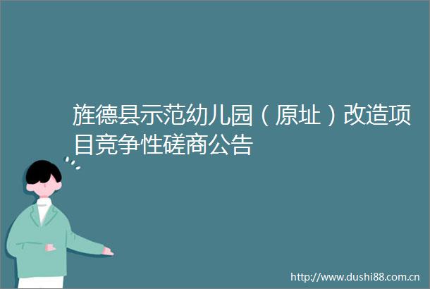 旌德县示范幼儿园（原址）改造项目竞争性磋商公告
