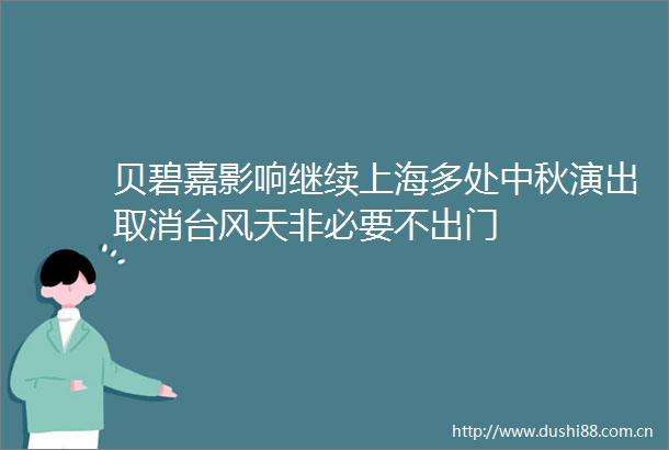 贝碧嘉影响继续上海多处中秋演出取消台风天非必要不出门