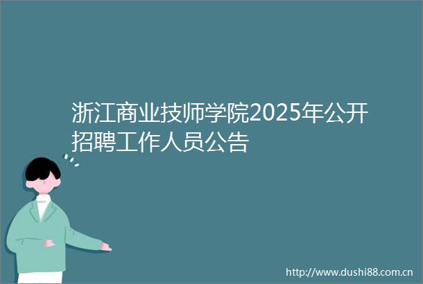浙江商业技师学院2025年公开招聘工作人员公告