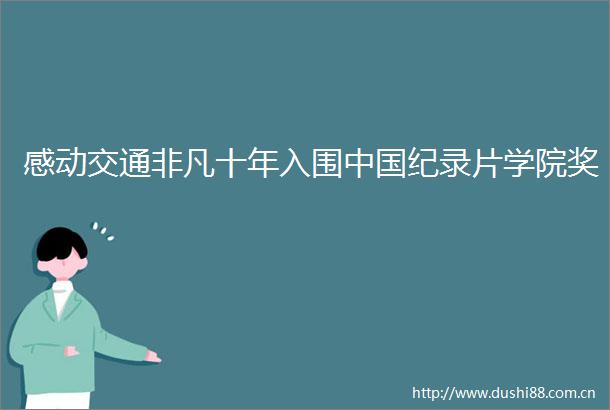 感动交通非凡十年入围纪录片学院奖