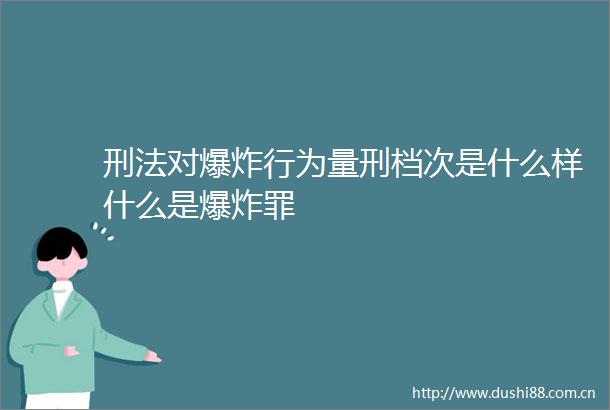 刑法对行为量刑档次是什么样什么是罪