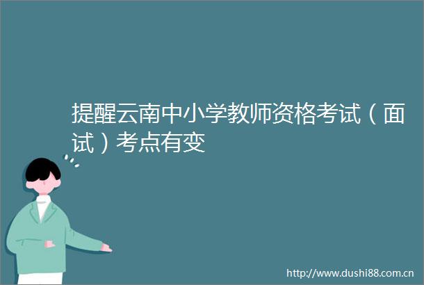 提醒云南中小学教师资格考试（面试）考点有变
