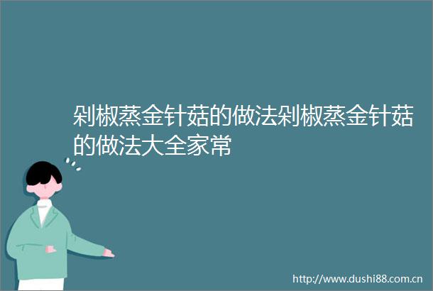 剁椒蒸金针菇的做法剁椒蒸金针菇的做法大全家常