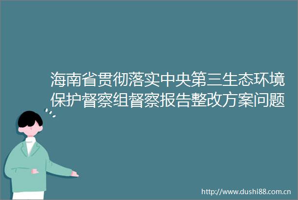 海南省贯彻落实中央第三生态环境保护督察组督察报告整改方案问题整改措施（序号111）整改完成