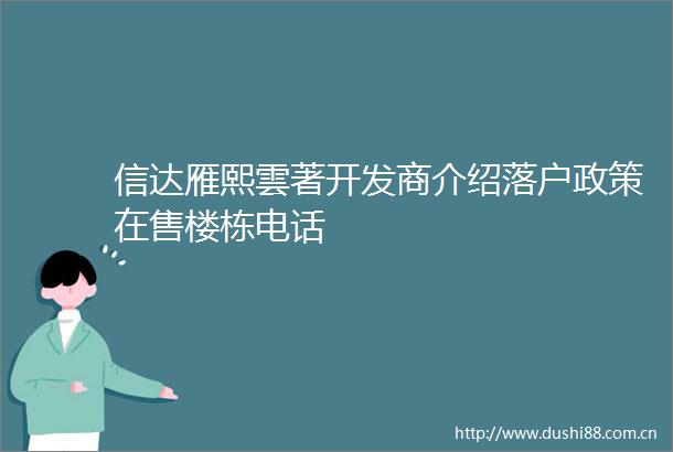 信达雁熙雲著开发商介绍落户政策在售楼栋电话