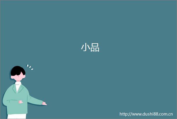 小品