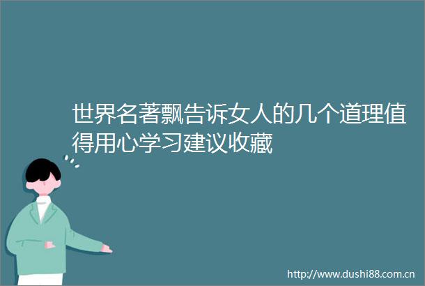 世界名著飘告诉女人的几个道理值得用心学习建议收藏