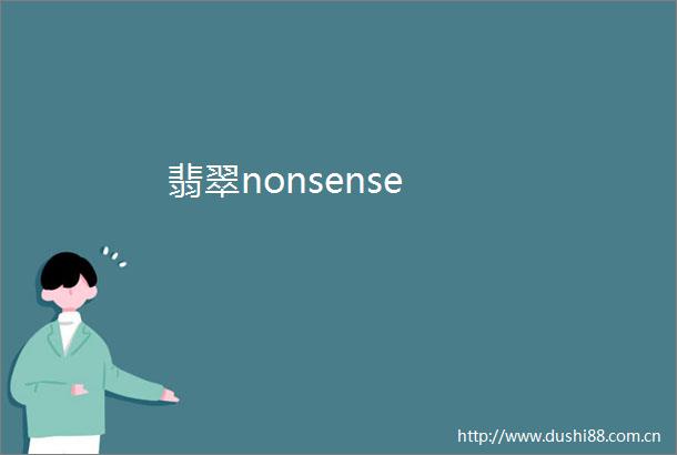 翡翠nonsense
