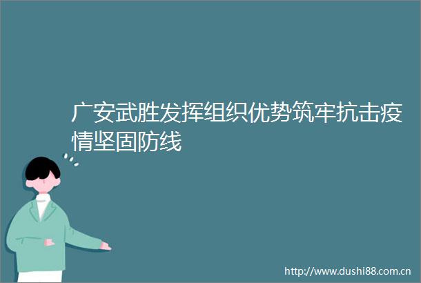 广安武胜发挥组织优势筑牢抗击疫情坚固防线