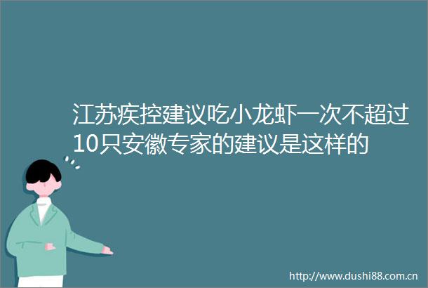 江苏疾控建议吃小龙虾一次不超过10只安徽专家的建议是这样的